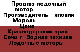 Продаю лодочный мотор tohatsu m18 › Производитель ­ япония › Модель ­ tohatsu M18 › Цена ­ 80 000 - Краснодарский край, Сочи г. Водная техника » Лодочные моторы   